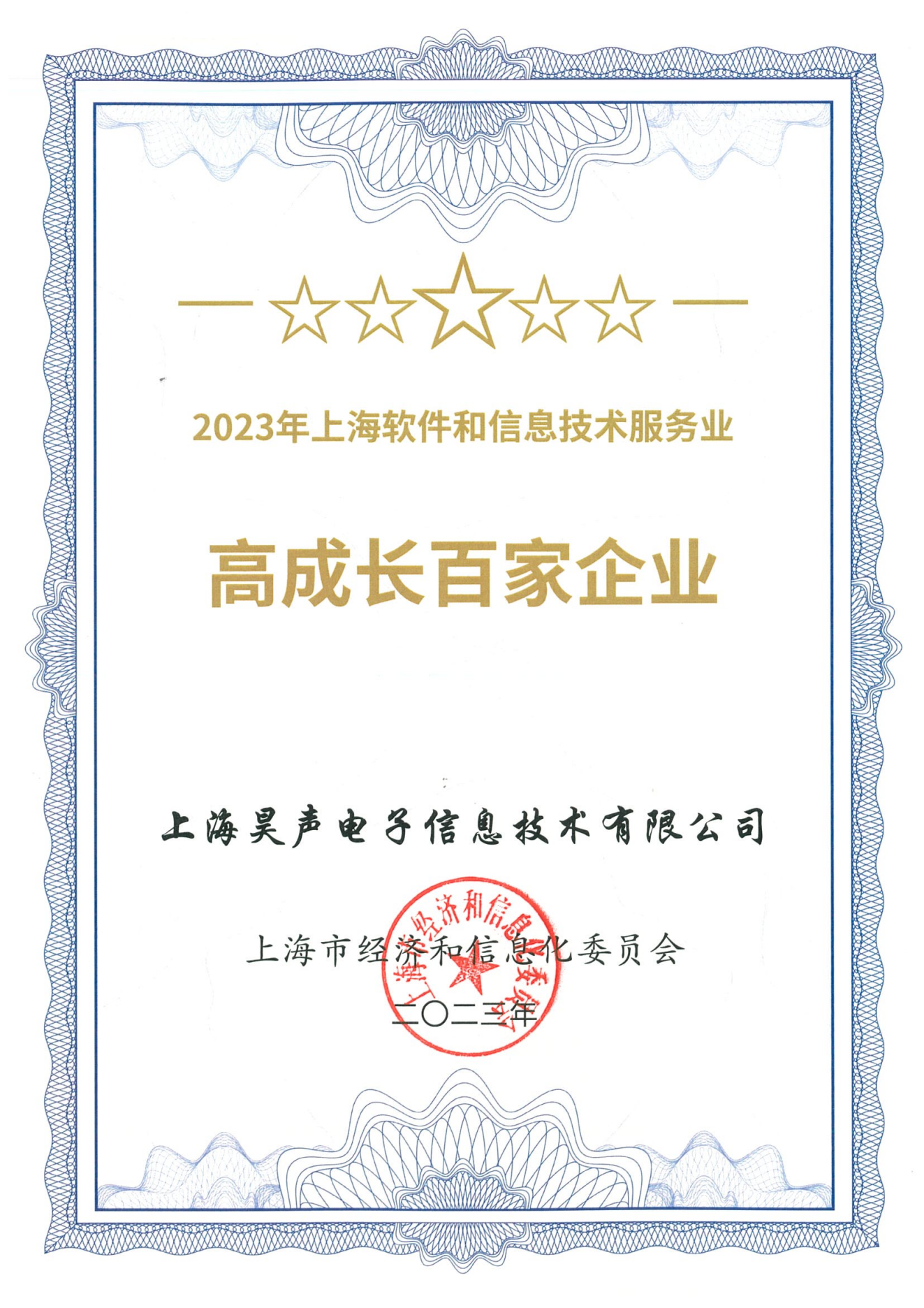 上海软件和信息技术服务业高成长百家企业